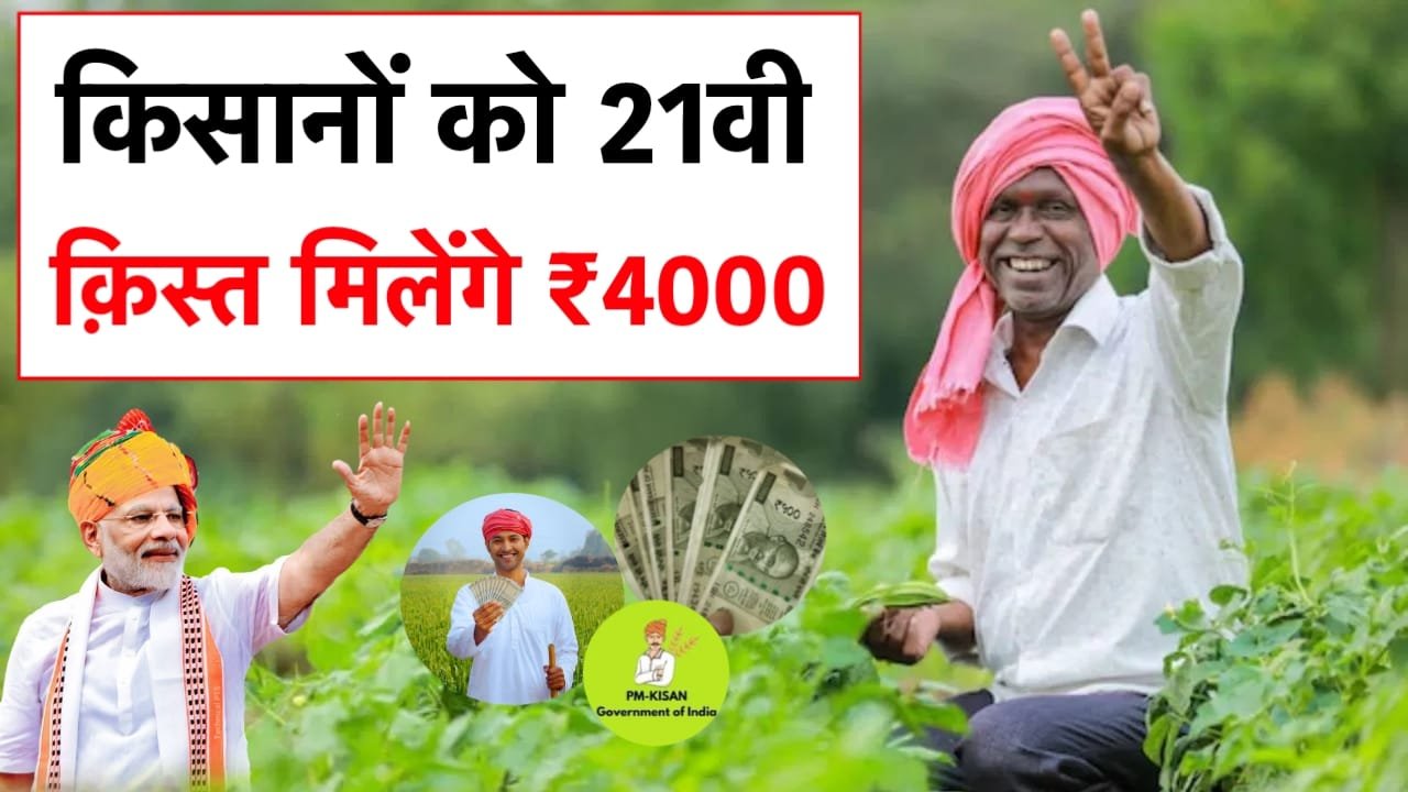 Kisan kist 21th date